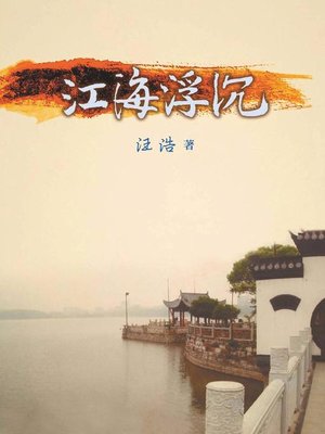 cover image of 江海浮沉
